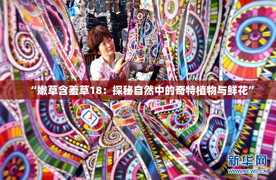 “嫩草含羞草18：探秘自然中的奇特植物与鲜花”