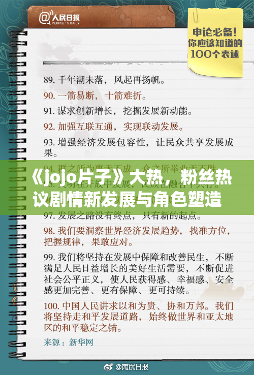 《jojo片子》大热，粉丝热议剧情新发展与角色塑造