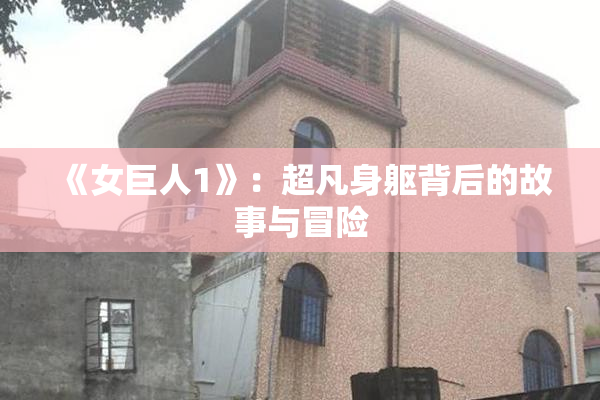 《女巨人1》：超凡身躯背后的故事与冒险