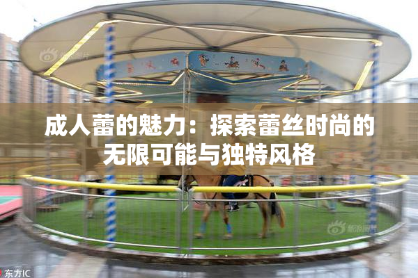 成人蕾的魅力：探索蕾丝时尚的无限可能与独特风格