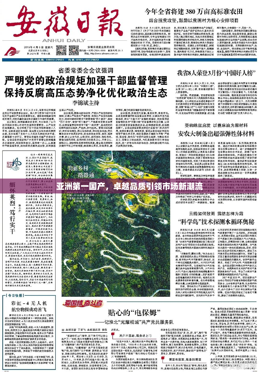 亚洲第一国产，卓越品质引领市场新潮流