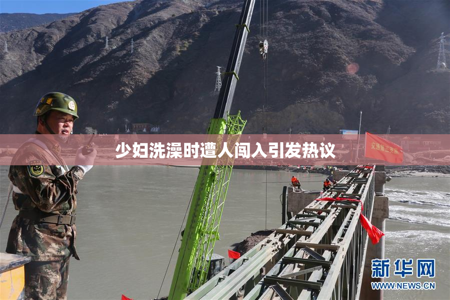 少妇洗澡时遭人闯入引发热议