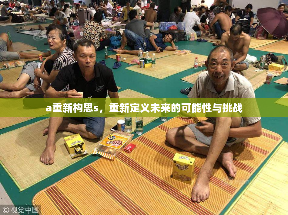 a重新构思s，重新定义未来的可能性与挑战