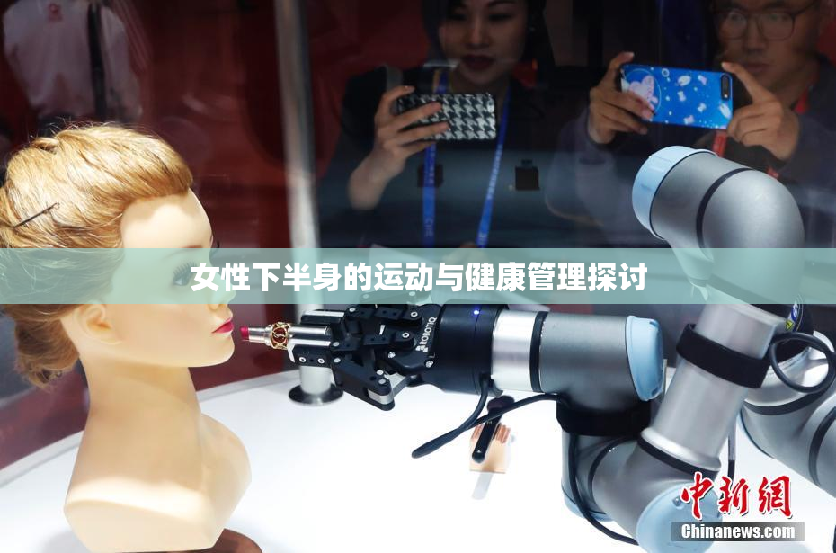 女性下半身的运动与健康管理探讨