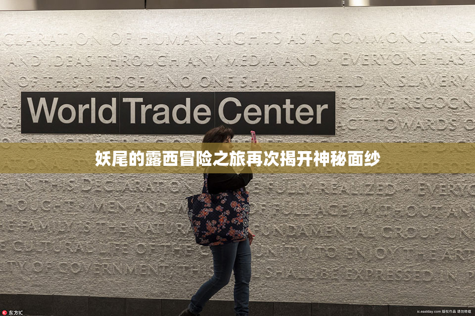 妖尾的露西冒险之旅再次揭开神秘面纱