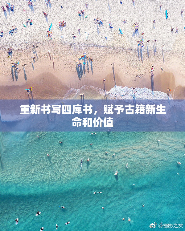 重新书写四库书，赋予古籍新生命和价值