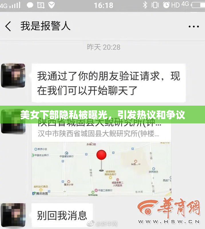 美女下部隐私被曝光，引发热议和争议