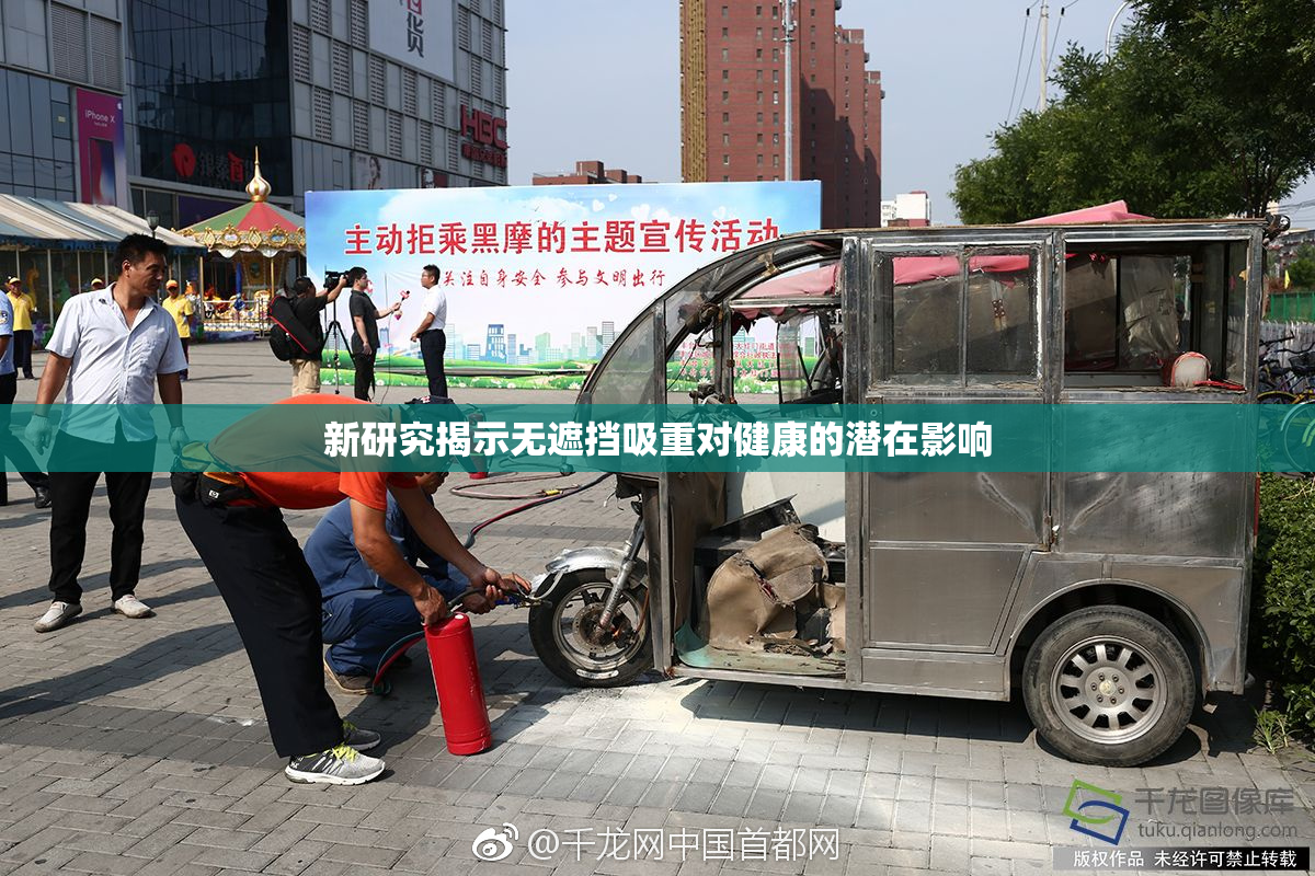 新研究揭示无遮挡吸重对健康的潜在影响