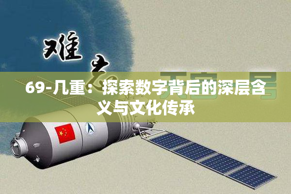 69-几重：探索数字背后的深层含义与文化传承