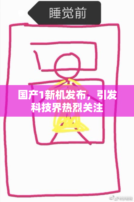 国产1新机发布，引发科技界热烈关注