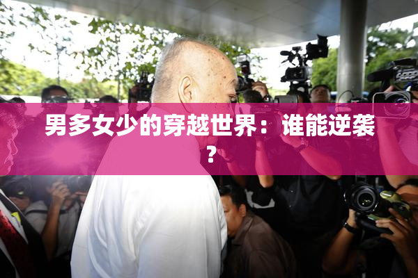 男多女少的穿越世界：谁能逆袭？