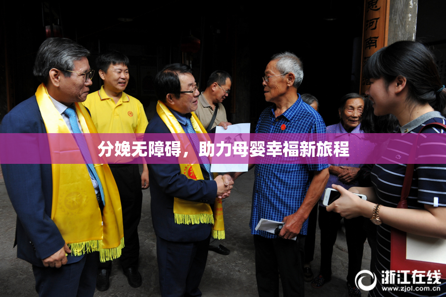 分娩无障碍，助力母婴幸福新旅程