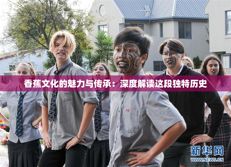 香蕉文化的魅力与传承：深度解读这段独特历史