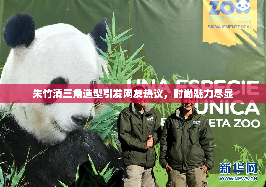 朱竹清三角造型引发网友热议，时尚魅力尽显