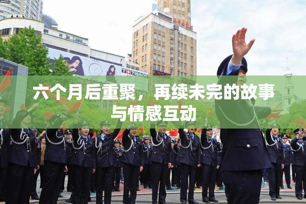 六个月后重聚，再续未完的故事与情感互动