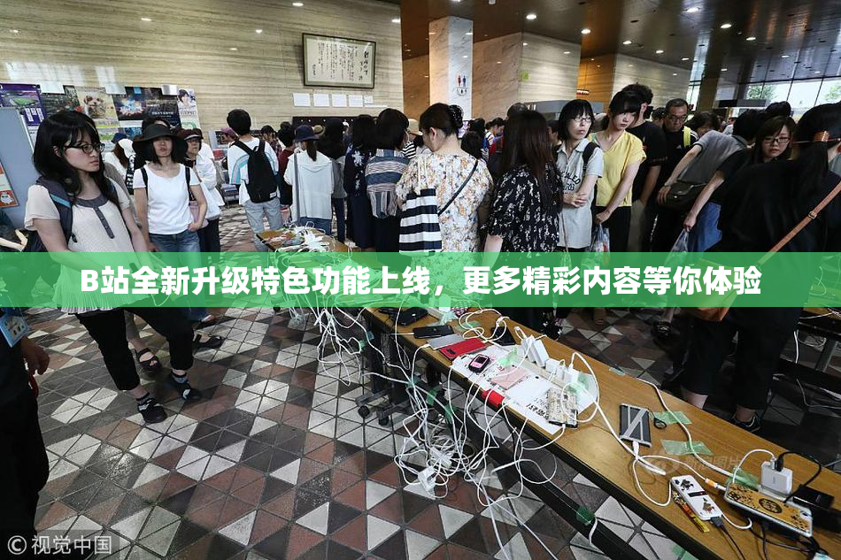 B站全新升级特色功能上线，更多精彩内容等你体验