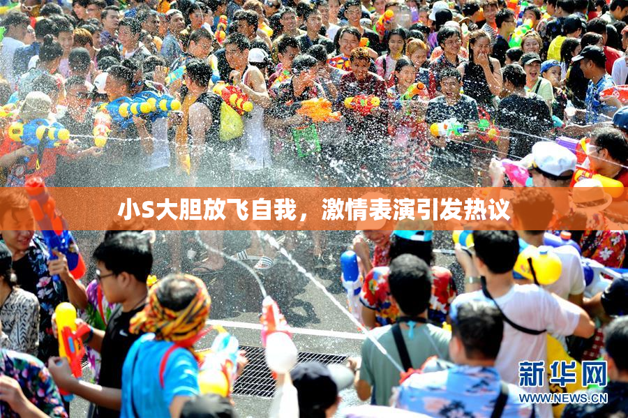 小S大胆放飞自我，激情表演引发热议