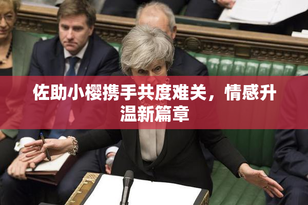 佐助小樱携手共度难关，情感升温新篇章