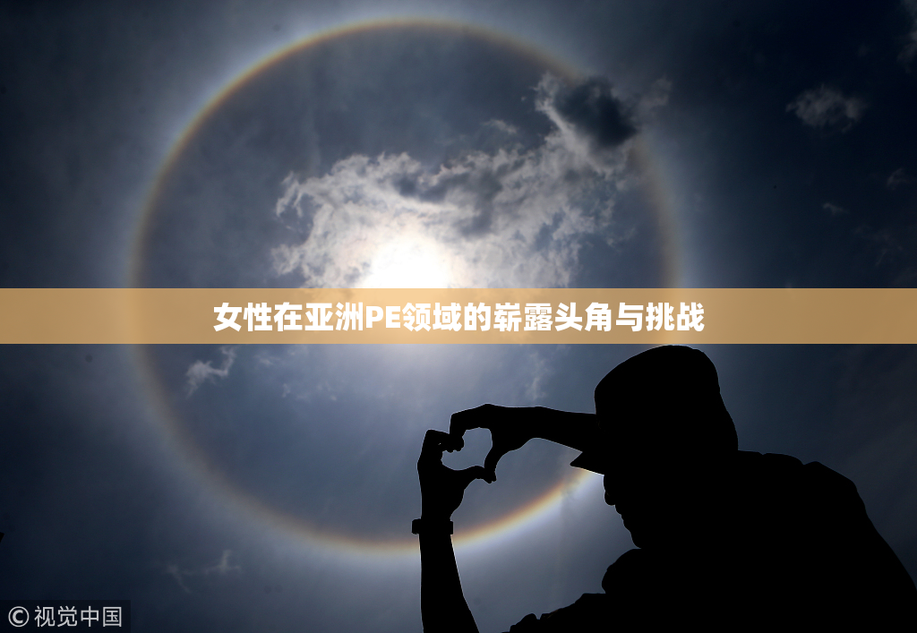 女性在亚洲PE领域的崭露头角与挑战