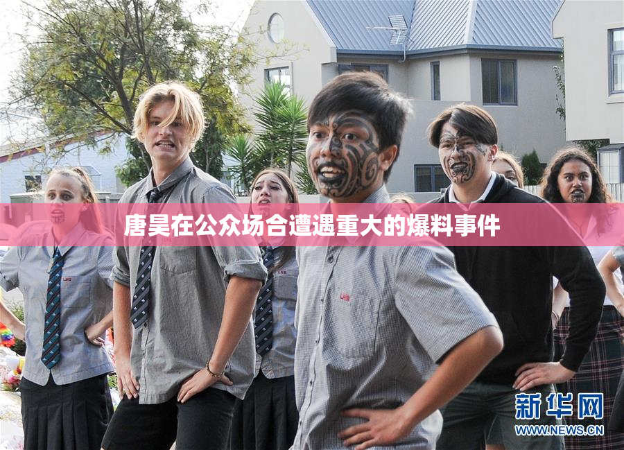 唐昊在公众场合遭遇重大的爆料事件