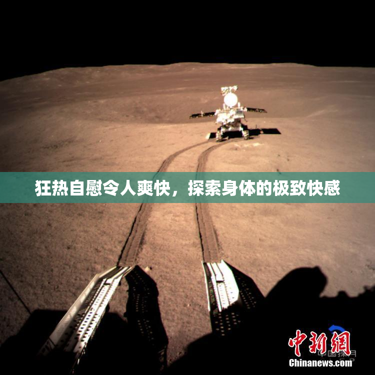 狂热自慰令人爽快，探索身体的极致快感
