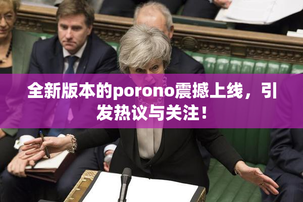 全新版本的porono震撼上线，引发热议与关注！
