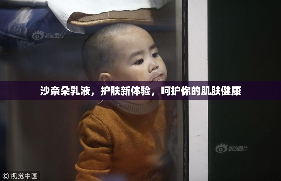 沙奈朵乳液，护肤新体验，呵护你的肌肤健康