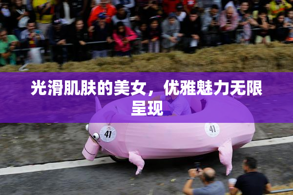 光滑肌肤的美女，优雅魅力无限呈现