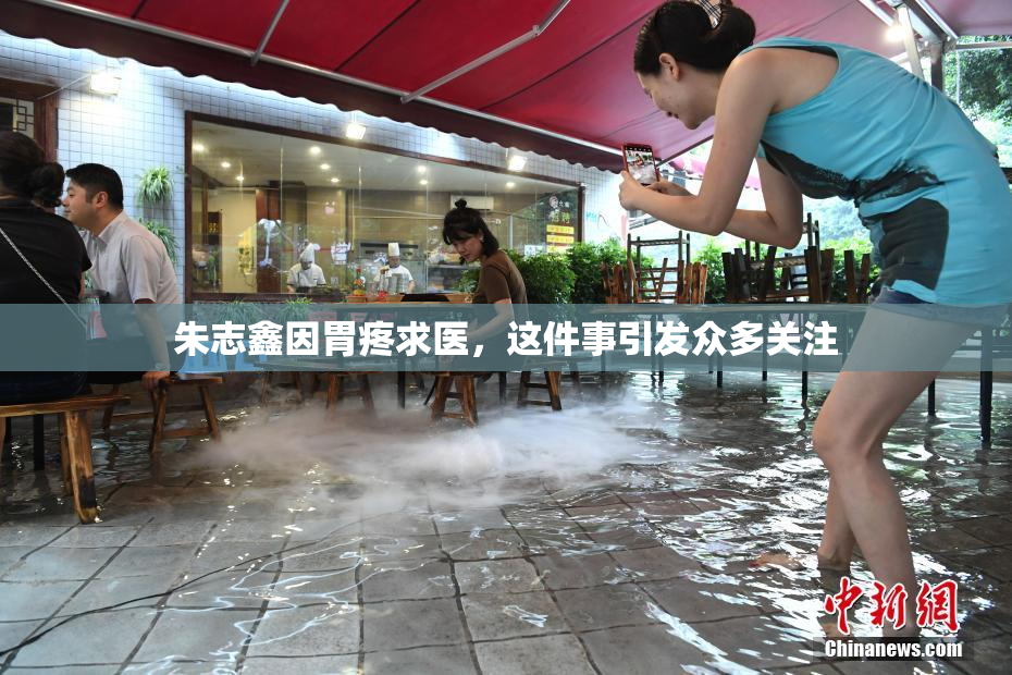 朱志鑫因胃疼求医，这件事引发众多关注