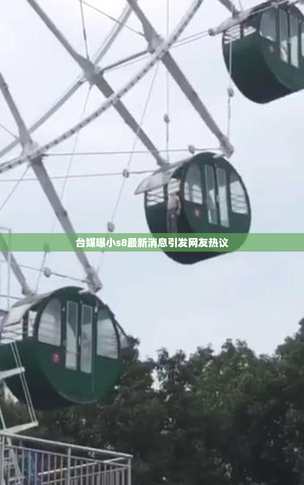 台媒曝小s8最新消息引发网友热议