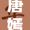 唐嫣胸罩连衣搭配引领时尚潮流新风尚