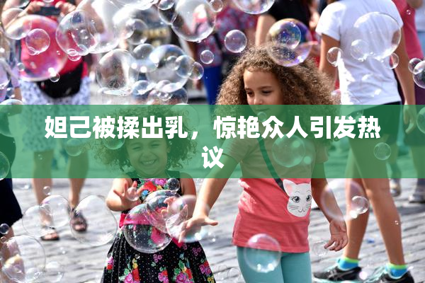 妲己被揉出乳，惊艳众人引发热议