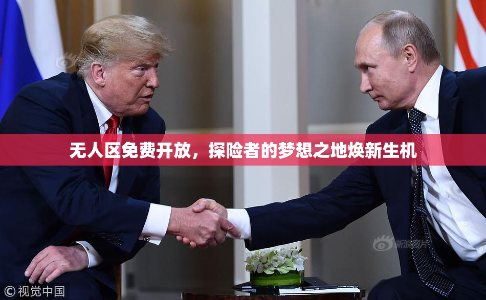 无人区免费开放，探险者的梦想之地焕新生机