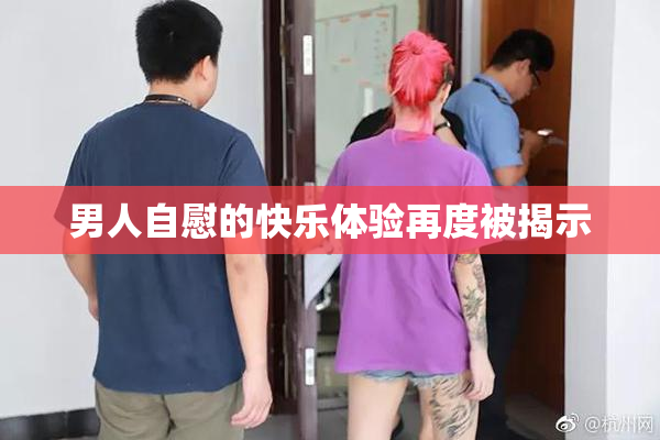 男人自慰的快乐体验再度被揭示