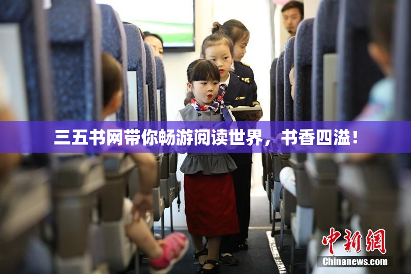 三五书网带你畅游阅读世界，书香四溢！