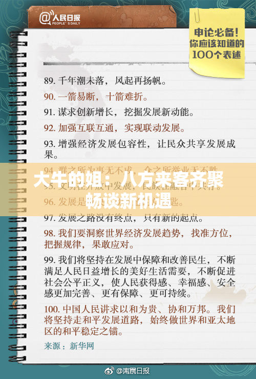 大牛的姐：八方来客齐聚畅谈新机遇