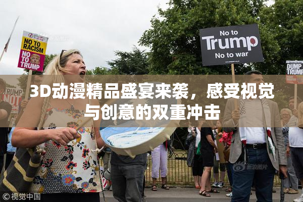 3D动漫精品盛宴来袭，感受视觉与创意的双重冲击