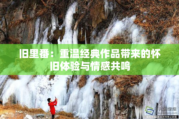 旧里番：重温经典作品带来的怀旧体验与情感共鸣