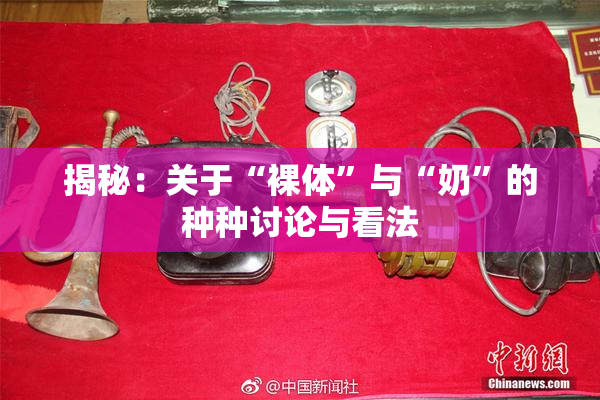 揭秘：关于“裸体”与“奶”的种种讨论与看法