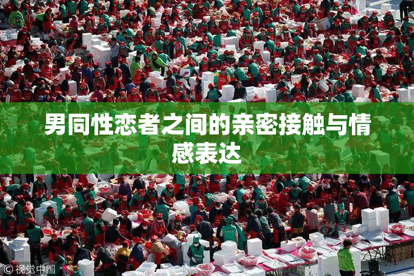 男同性恋者之间的亲密接触与情感表达