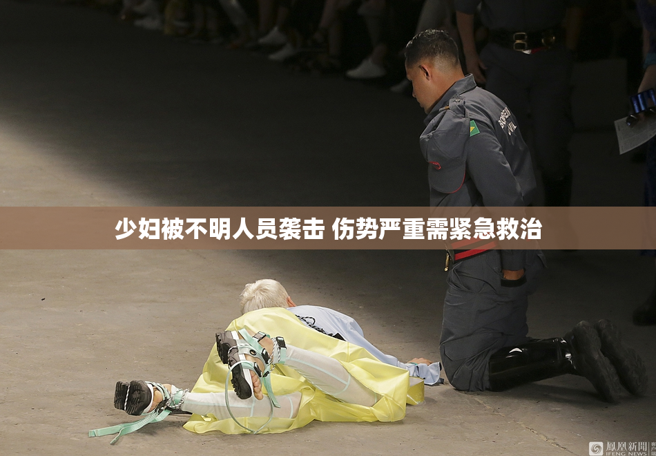 少妇被不明人员袭击 伤势严重需紧急救治