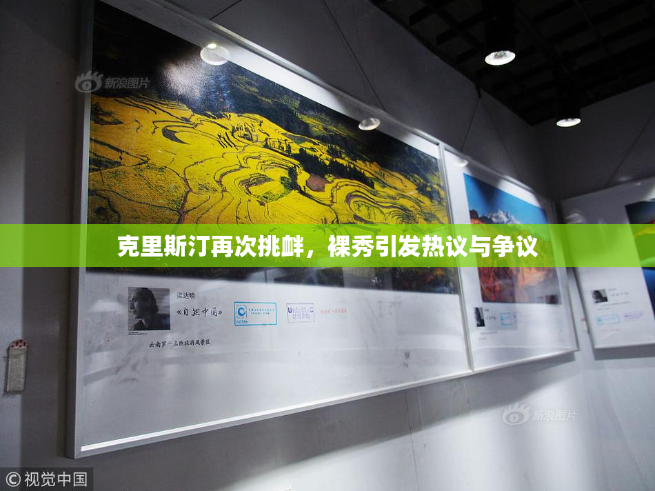 克里斯汀再次挑衅，裸秀引发热议与争议