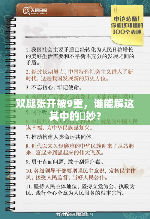 双腿张开被9重，谁能解这其中的奧妙？