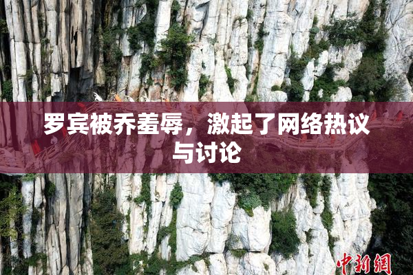 罗宾被乔羞辱，激起了网络热议与讨论