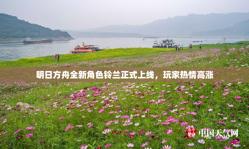 明日方舟全新角色铃兰正式上线，玩家热情高涨