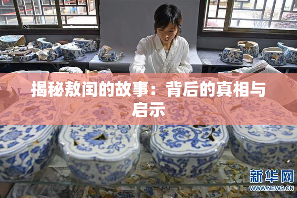 揭秘敖闰的故事：背后的真相与启示