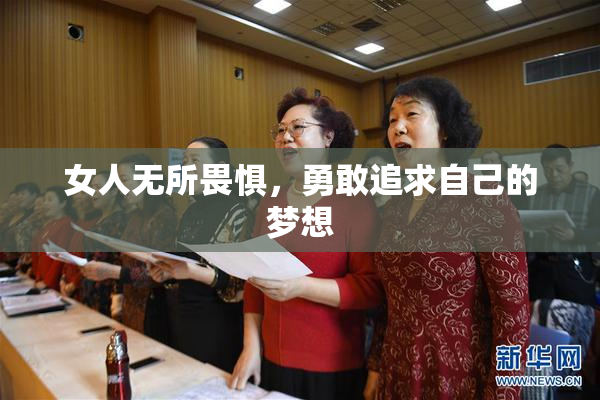 女人无所畏惧，勇敢追求自己的梦想