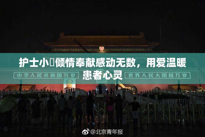 护士小婬倾情奉献感动无数，用爱温暖患者心灵