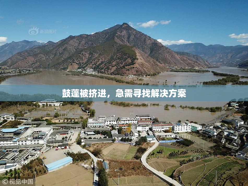 鼓蓬被挤进，急需寻找解决方案