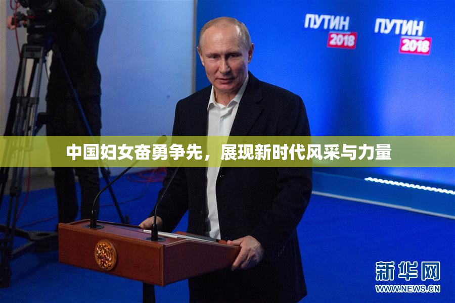 中国妇女奋勇争先，展现新时代风采与力量